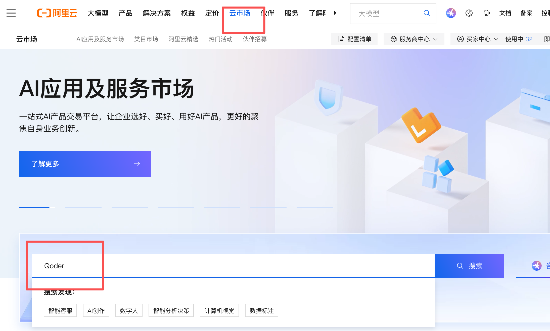 阿里云市场搜索 Qoder