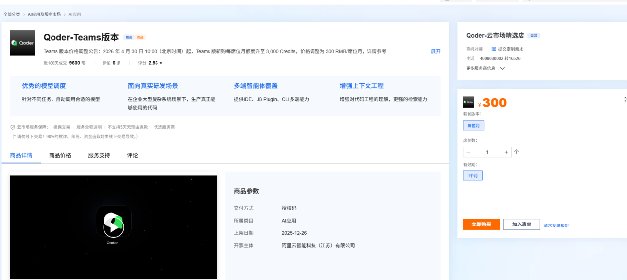 Qoder Teams 购买页面