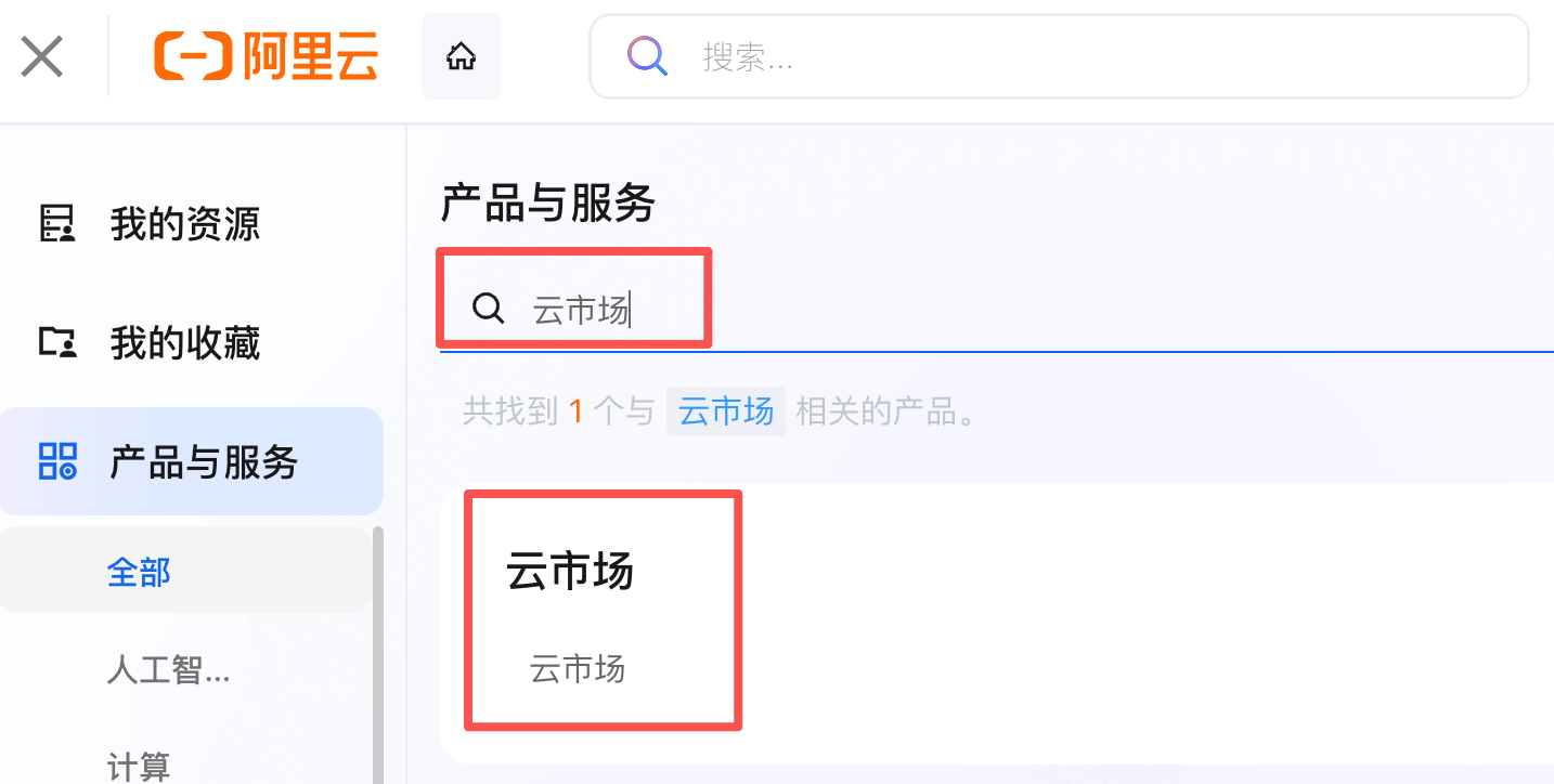 控制台进入云市场